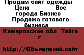 Продам сайт одежды › Цена ­ 30 000 - Все города Бизнес » Продажа готового бизнеса   . Кемеровская обл.,Тайга г.